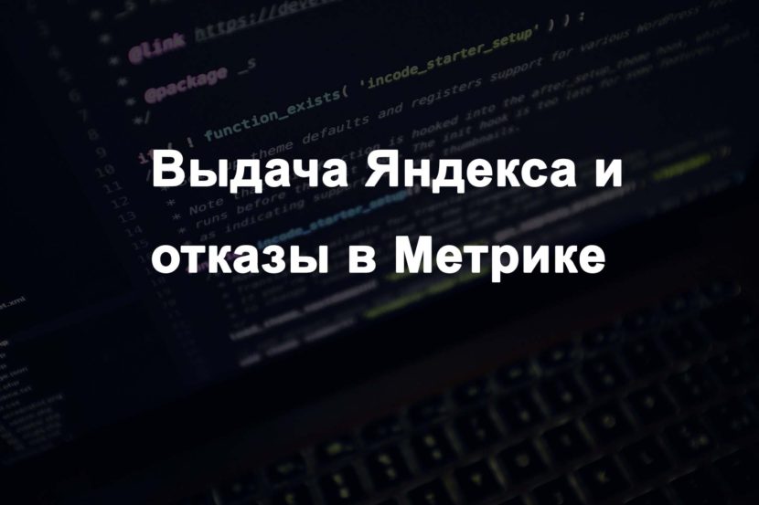 Поисковая выдача Яндекса и отказы в Метрике